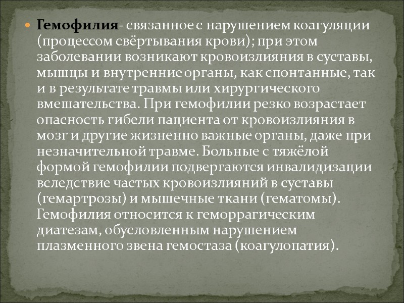 Гемофилия- связанное с нарушением коагуляции (процессом свёртывания крови); при этом заболевании возникают кровоизлияния в